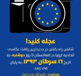دومین دور رقابت عکاسی اتحادیه اروپا در افغانستان